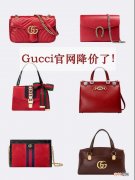 Gucci官网降价啦！ 继LV降价后，Gucci也同步降价啦。