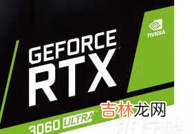 rtx3060ultra什么时候出_rtx3060ultra显卡发售时间