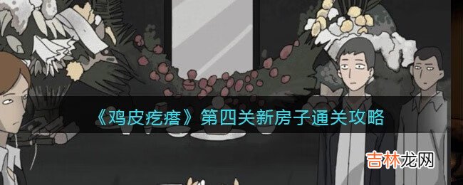 鸡皮疙瘩第四关新房子怎么过