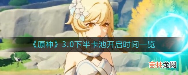 原神3.0下半卡池开启时间是什么时候