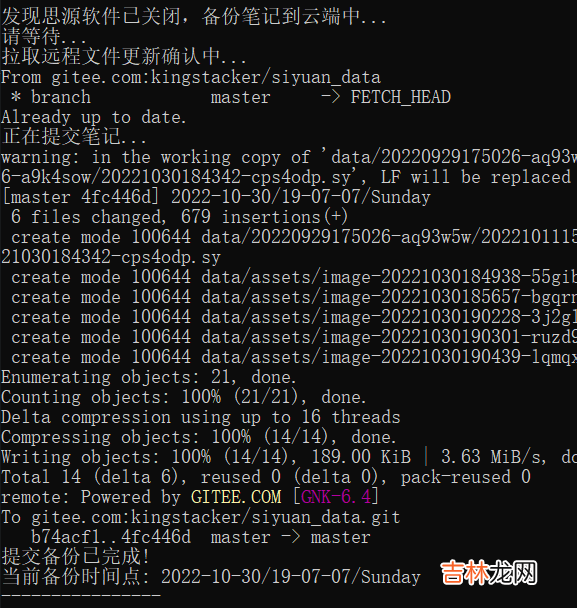 Windows下自动云备份思源笔记到Gitee