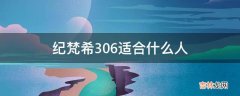 纪梵希306适合什么人?