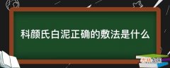 科颜氏白泥正确的敷法是什么?