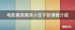 电影南京南京小豆子扮演者介绍?