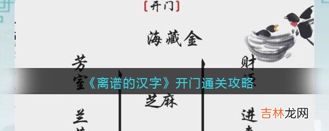 离谱的汉字开门怎么过