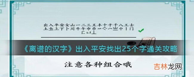离谱的汉字出入平安找出25个字怎么过