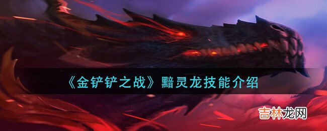 金铲铲之战黯灵龙技能是什么