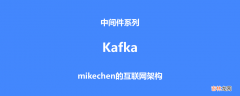 图文全面详解 Kafka 架构和原理机制