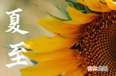 今天几点夏至 2023几点夏至