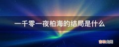 一千零一夜柏海的结局是什么?