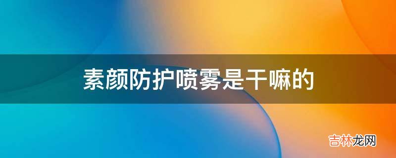 素颜防护喷雾是干嘛的?