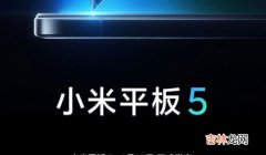 小米平板5正式官宣_小米平板5上市时间确定