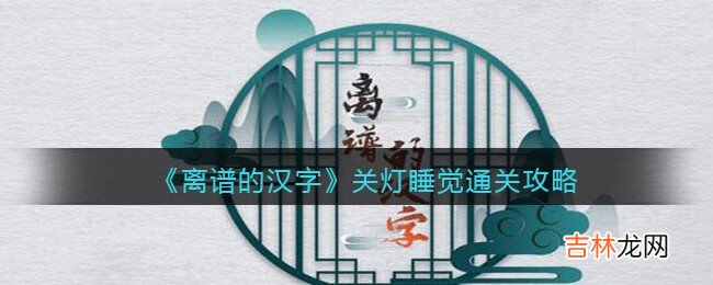 离谱的汉字关灯睡觉怎么过关
