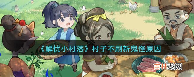 解忧小村落村子不刷新鬼怪原因是什么