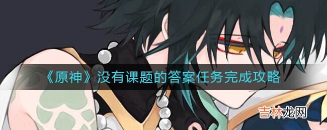 原神没有课题的答案任务是什么