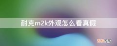 耐克m2k外观怎么看真假?