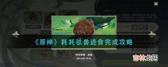 原神耗耗驮兽进食怎么完成