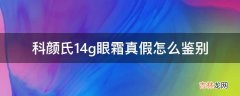 科颜氏14g眼霜真假怎么鉴别?