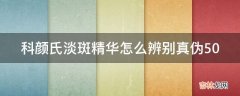 科颜氏淡斑精华怎么辨别真伪50?