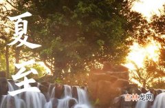 2023年夏至准确时间几点,夏至是几月几日几时几秒