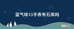 蓝气球33手表有石英吗?