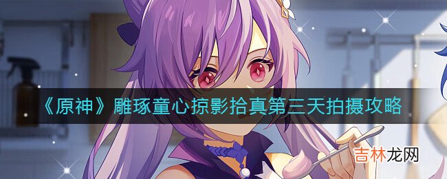 原神雕琢童心掠影拾真第三天拍摄任务怎么完成