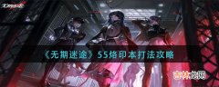 无期迷途55烙印本怎么个打法