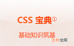 CSS基础知识筑基