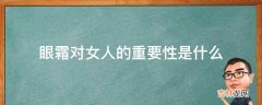 眼霜对女人的重要性是什么?