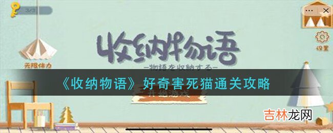 收纳物语好奇害死猫通关方法是什么