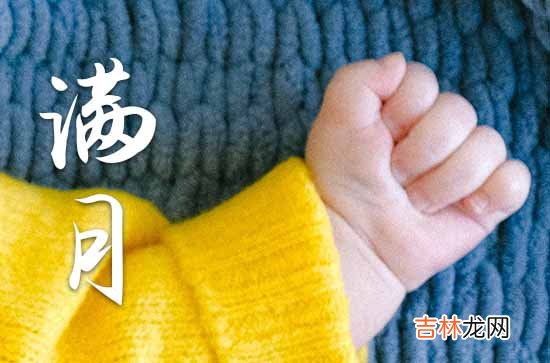 2023年十一月能办满月酒吗 2023年十一月适合办满月酒吉日查询