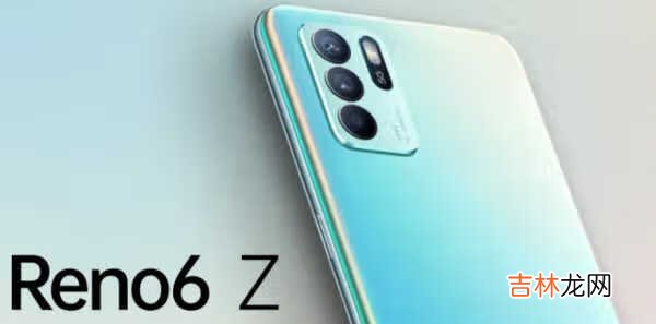 OPPOReno6Z搭载什么处理器_OPPOReno6Z处理器介绍