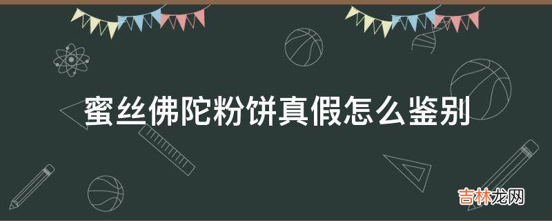 蜜丝佛陀粉饼真假怎么鉴别?