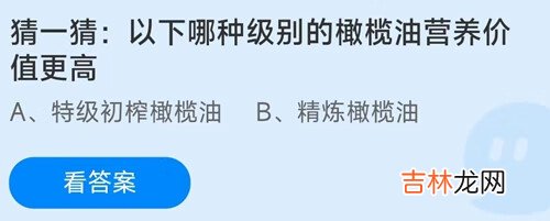 哪种级别的橄榄油营养价值更高？