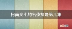 柯南变小的名侦探是第几集?