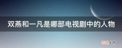 双燕和一凡是哪部电视剧中的人物?