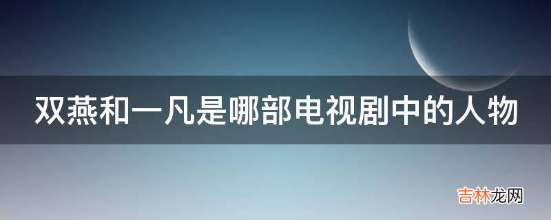 双燕和一凡是哪部电视剧中的人物?