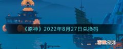 原神2022年8月27日兑换码有哪些