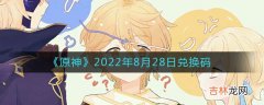 原神2022年8月28日兑换码是什么