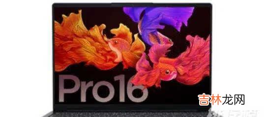 华硕灵耀Pro14和小新pro16有什么区别_华硕灵耀Pro14和小新pro16怎么选择