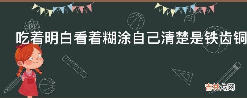 吃着明白看着糊涂自己清楚是铁齿铜牙纪晓岚哪一集?