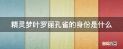 精灵梦叶罗丽孔雀的身份是什么?