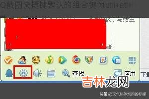 QQ截图的快捷键怎么设置（qq截图快捷方式设置)