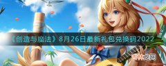 创造与魔法8月26日最新礼包兑换码在哪里领取