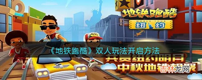 地铁跑酷怎么两个人玩