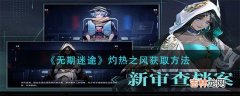 无期迷途灼热之风怎么获取