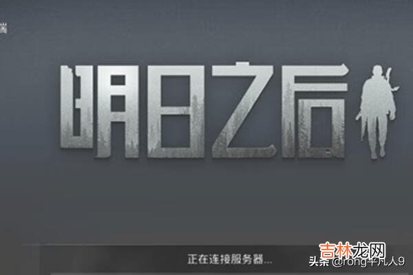 明日之后怎么用电脑玩(明日之后如何在电脑玩)