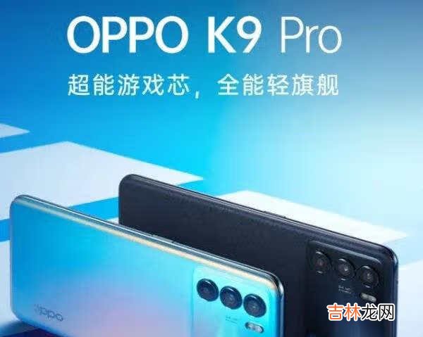 OPPOK9Pro参数_OPPOK9Pro详细参数配置