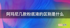 阿玛尼几款粉底液的区别是什么?