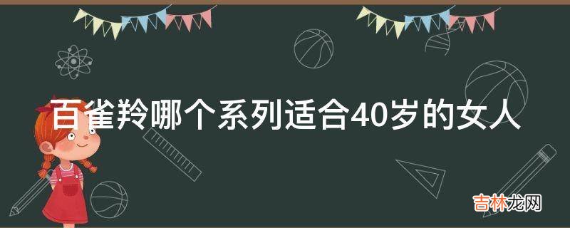 百雀羚哪个系列适合40岁的女人?